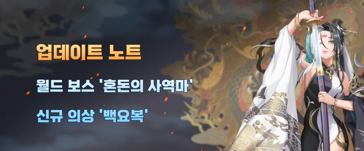 업데이트: 월드 보스 '혼돈의 사역마', 신규 의상 '백요복'
