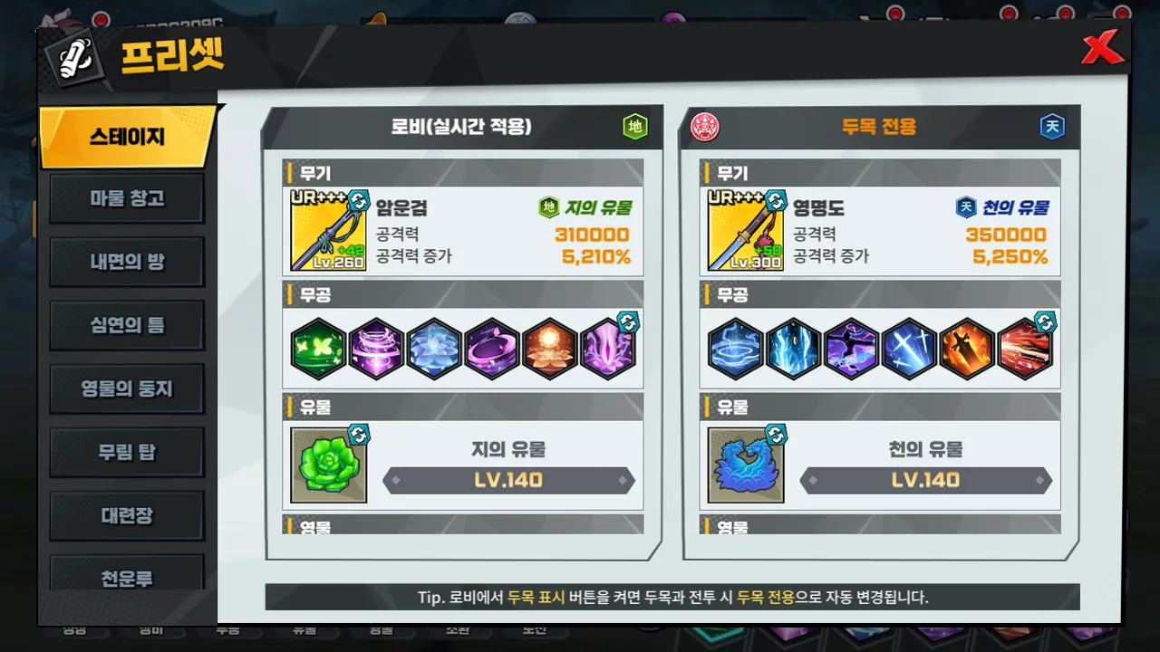 프리셋 화면: 스테이지 탭의 로비(지)와 두목 전용(천)